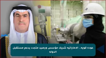 عودة قوية.. الإماراتية شريك مؤسس ورصيد متجدد يدعم مستقبل الدولة